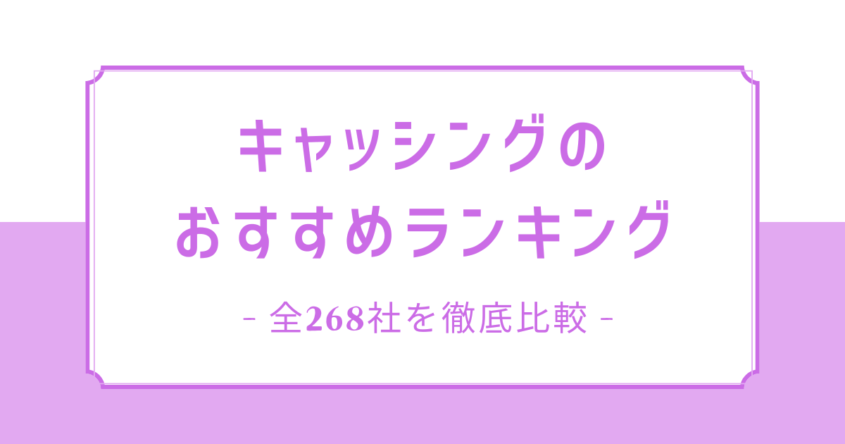 キャッシングのおすすめ