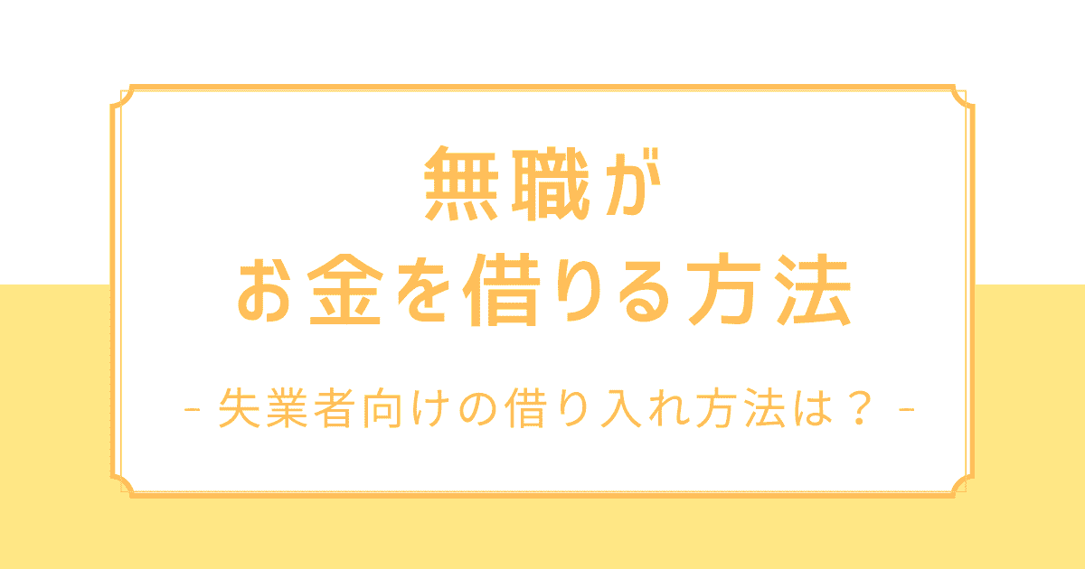 無職がお金を借りる方法のアイキャッチ画像